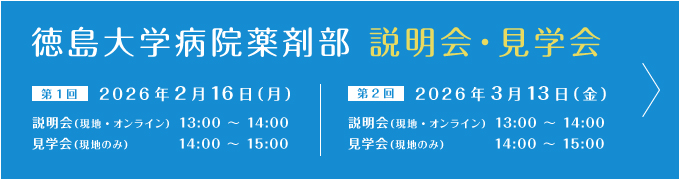 令和8年 徳島大学病院薬剤部 説明会・見学会のお知らせ