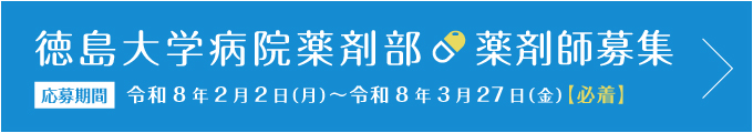 徳島大学病院薬剤部薬剤師募集