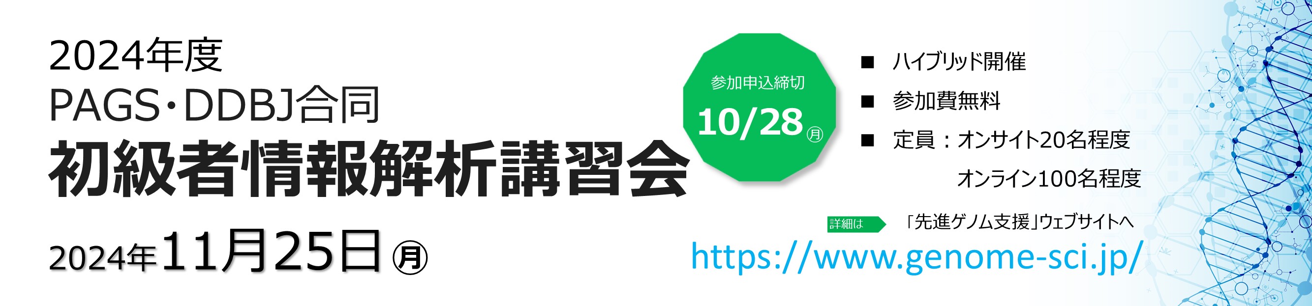 2024年度 PAGS・DDBJ合同 初級者情報解析講習会