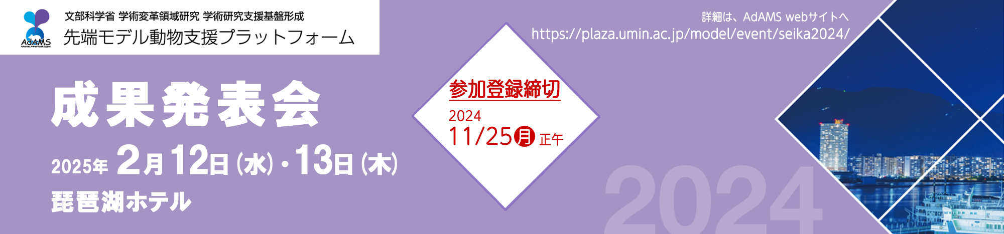 2024年度 先端モデル動物支援プラットフォーム 成果発表会