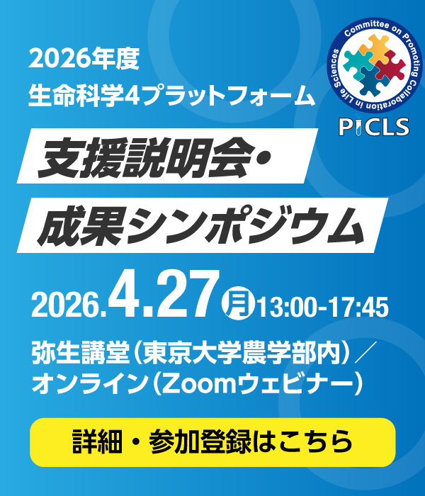 2026年度生命科学4プラットフォーム 支援説明会・成果シンポジウム