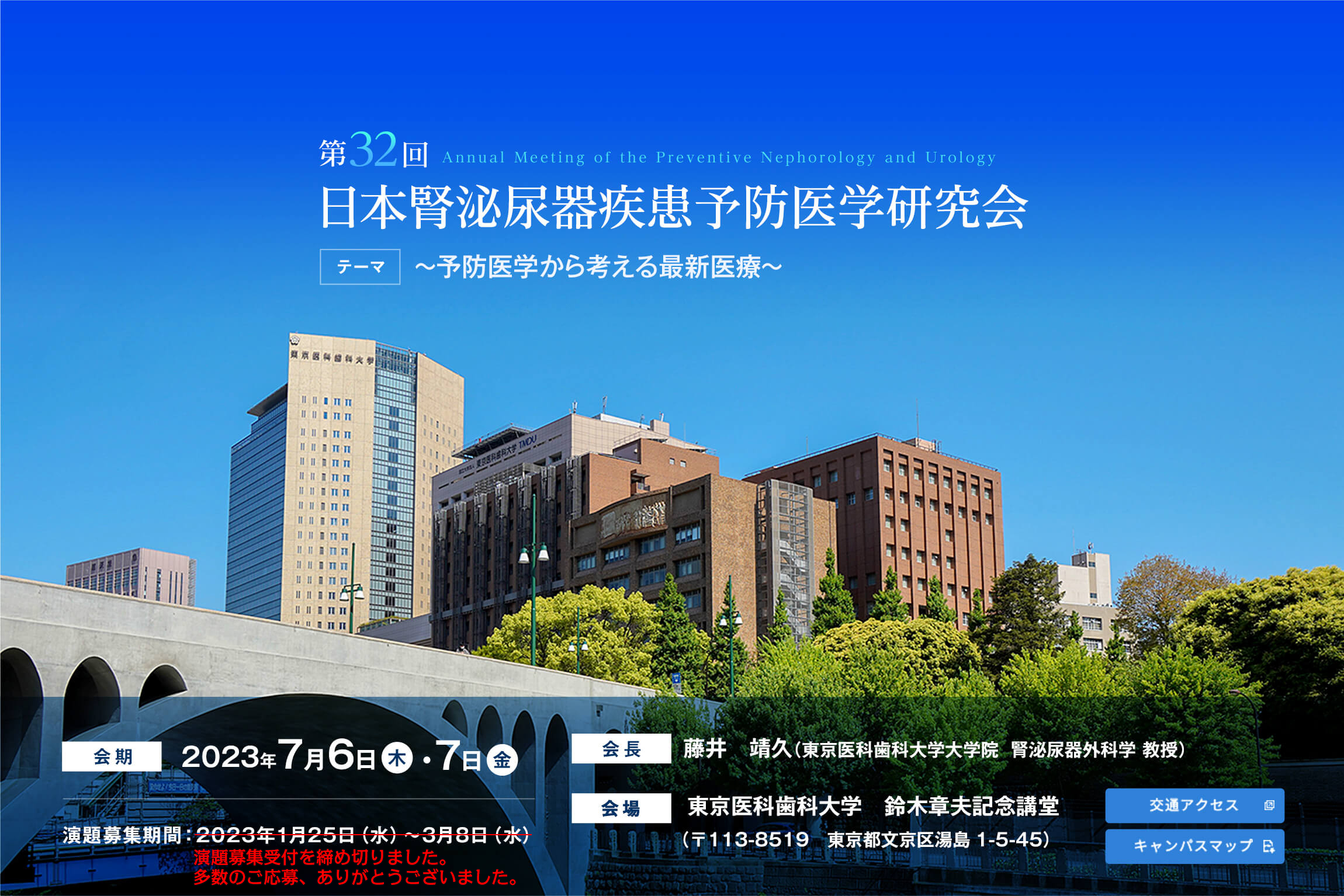 第32回日本腎泌尿器疾患予防医学研究会