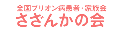 全国プリオン病患者・家族会