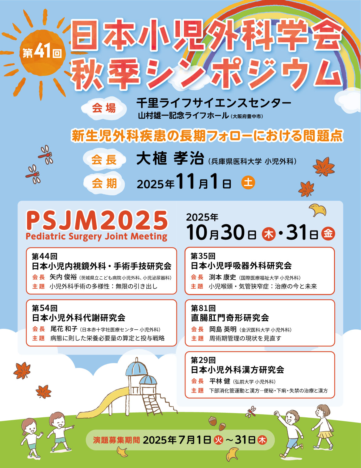 第41回日本小児外科学会秋季シンポジウムPSJM2025