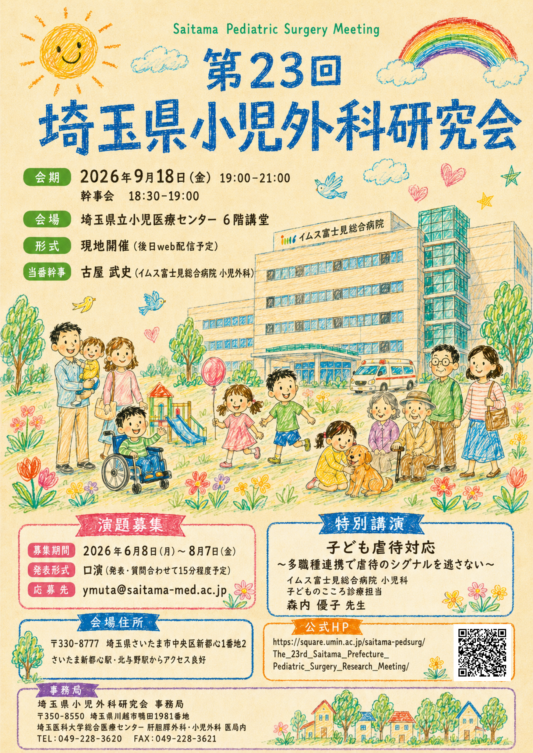 第23回 埼玉県小児外科研究会 キービジュアル