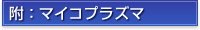 附：マイコプラズマ