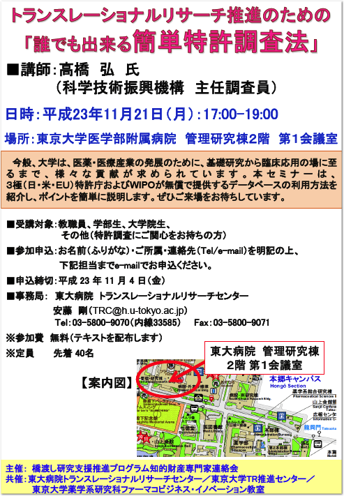トランスレーショナルリサーチ推進のための「誰でも出来る簡単特許調査法」