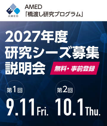 AMED「橋渡し研究プログラム」研究シーズ募集(研究費申請課題募集)のご案内