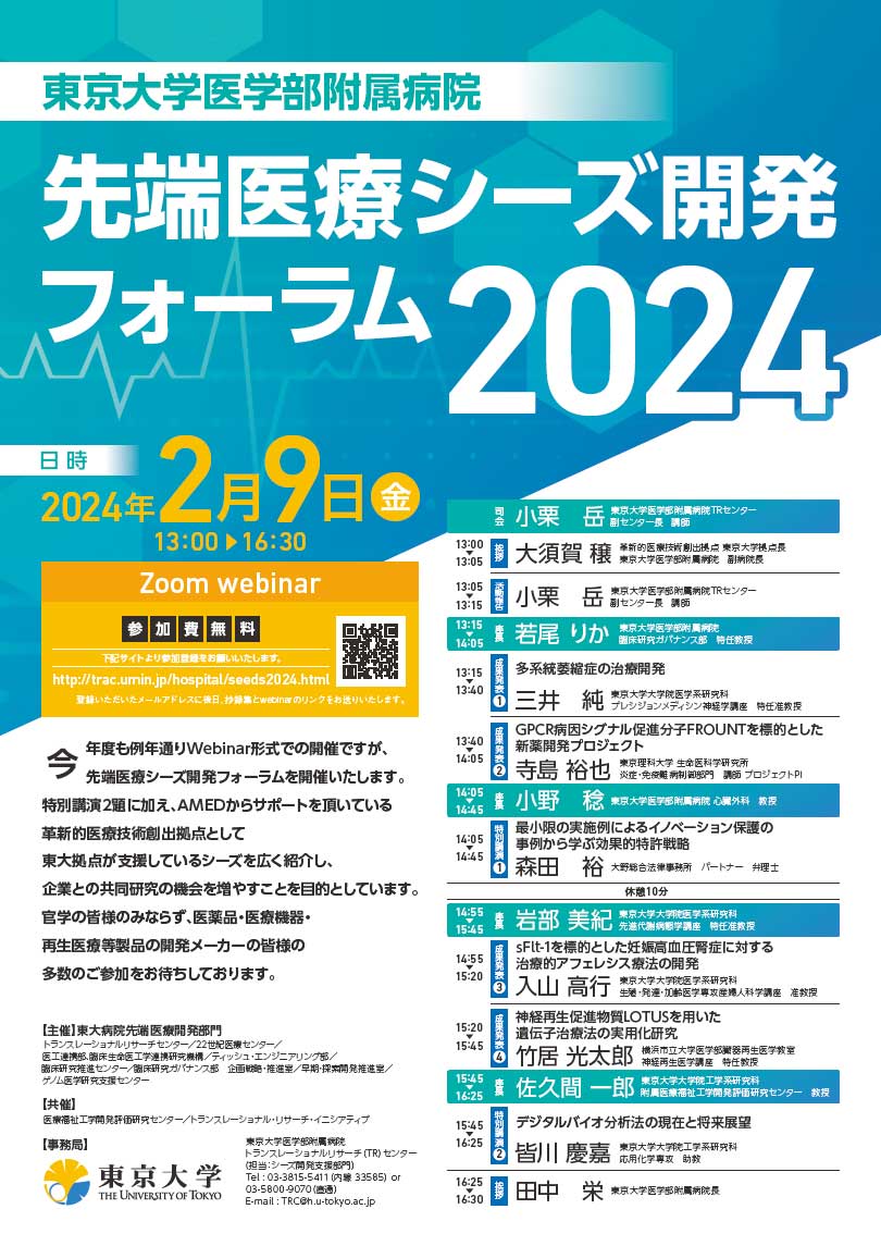 東京大学医学部附属病院先端医療シーズ開発フォーラム2024