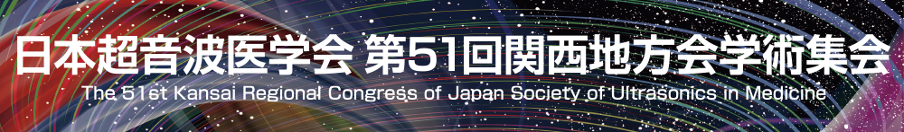 日本超音波医学会第51回関西地方会学術集会