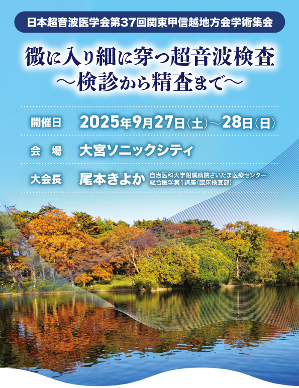 日本超音波医学会第37回関東甲信越地方会学術集会