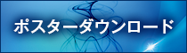 ポスターダウンロード