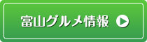 富山グルメ情報