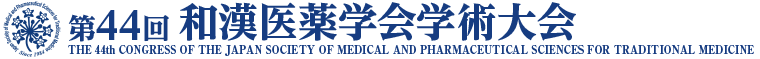 第44回和漢医薬学会学術大会