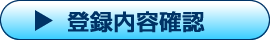 事前参加登録確認