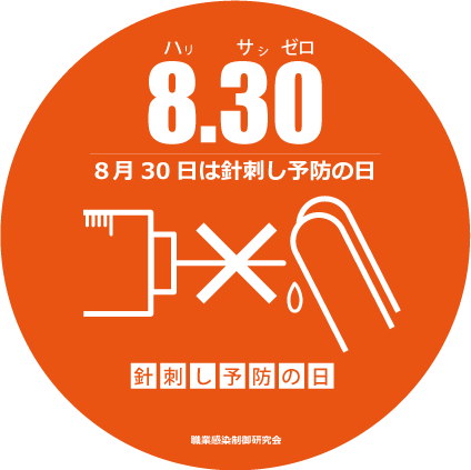 職業感染制御研究会ホームページ 活動 針刺し予防の日