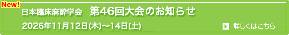 日本臨床麻酔学会第46回大会のお知らせ