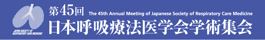 第45回日本呼吸療法医学会学術集会