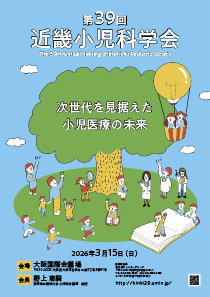 開催概要 | 第39回近畿小児科学会 | 株式会社インターグループ