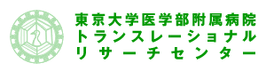 東大医学部附属病院トランスレーショナルリサーチセンター