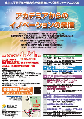 東京大学医学部附属病院先端医療シーズ開発フォーラム2020 「アカデミアからのイノベーションの発信」