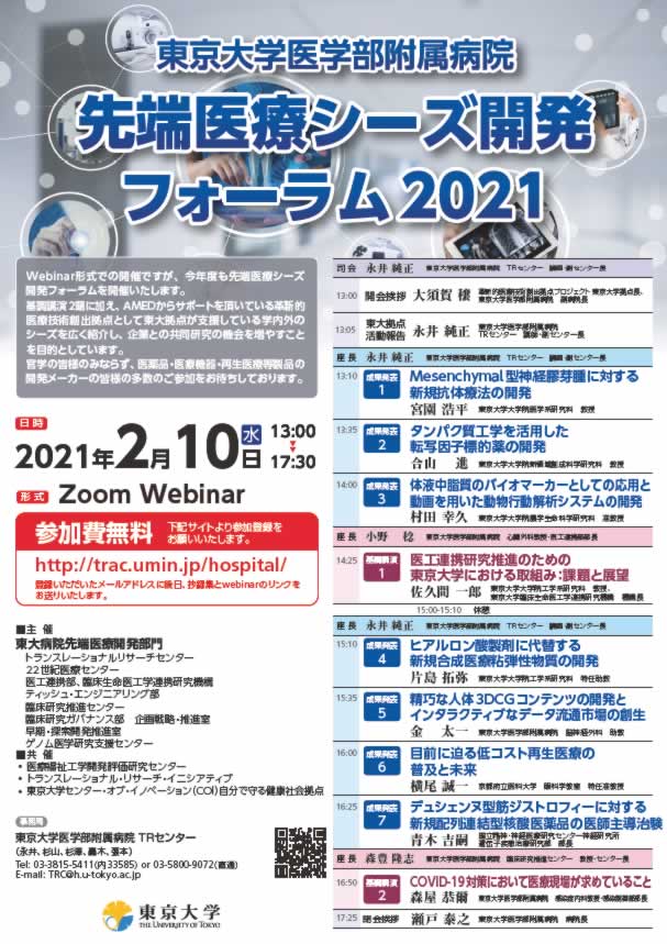 東京大学医学部附属病院先端医療シーズ開発フォーラム2021