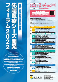 東京大学医学部附属病院先端医療シーズ開発フォーラム2021