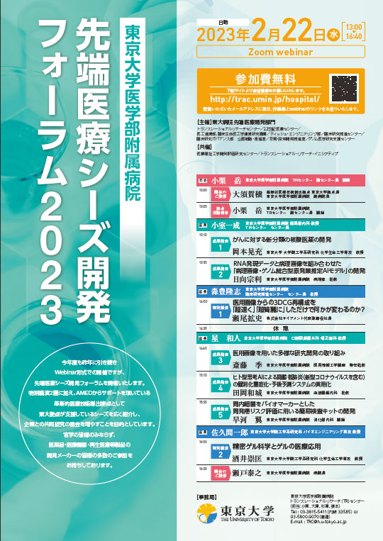 東京大学医学部附属病院先端医療シーズ開発フォーラム2023