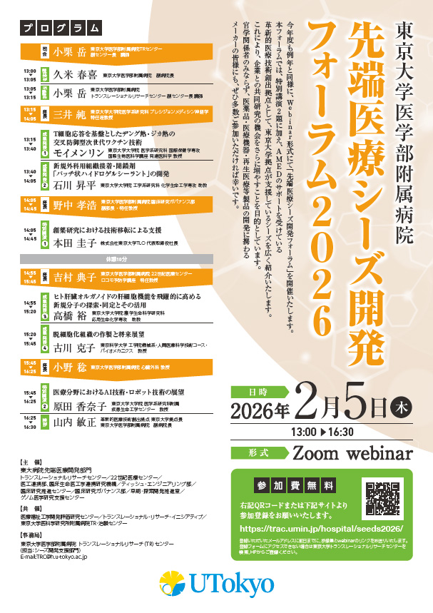 東京大学医学部附属病院先端医療シーズ開発フォーラム2026