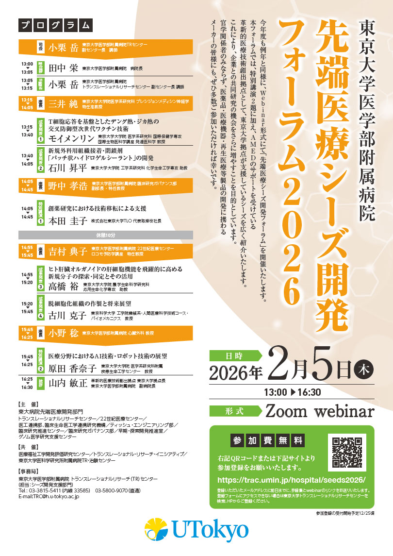 東京大学医学部附属病院先端医療シーズ開発フォーラム2026