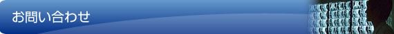 お問い合わせ