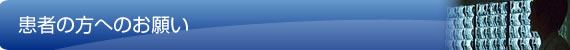 患者の方へのお願い