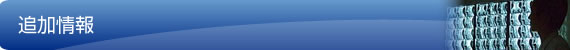 追加情報